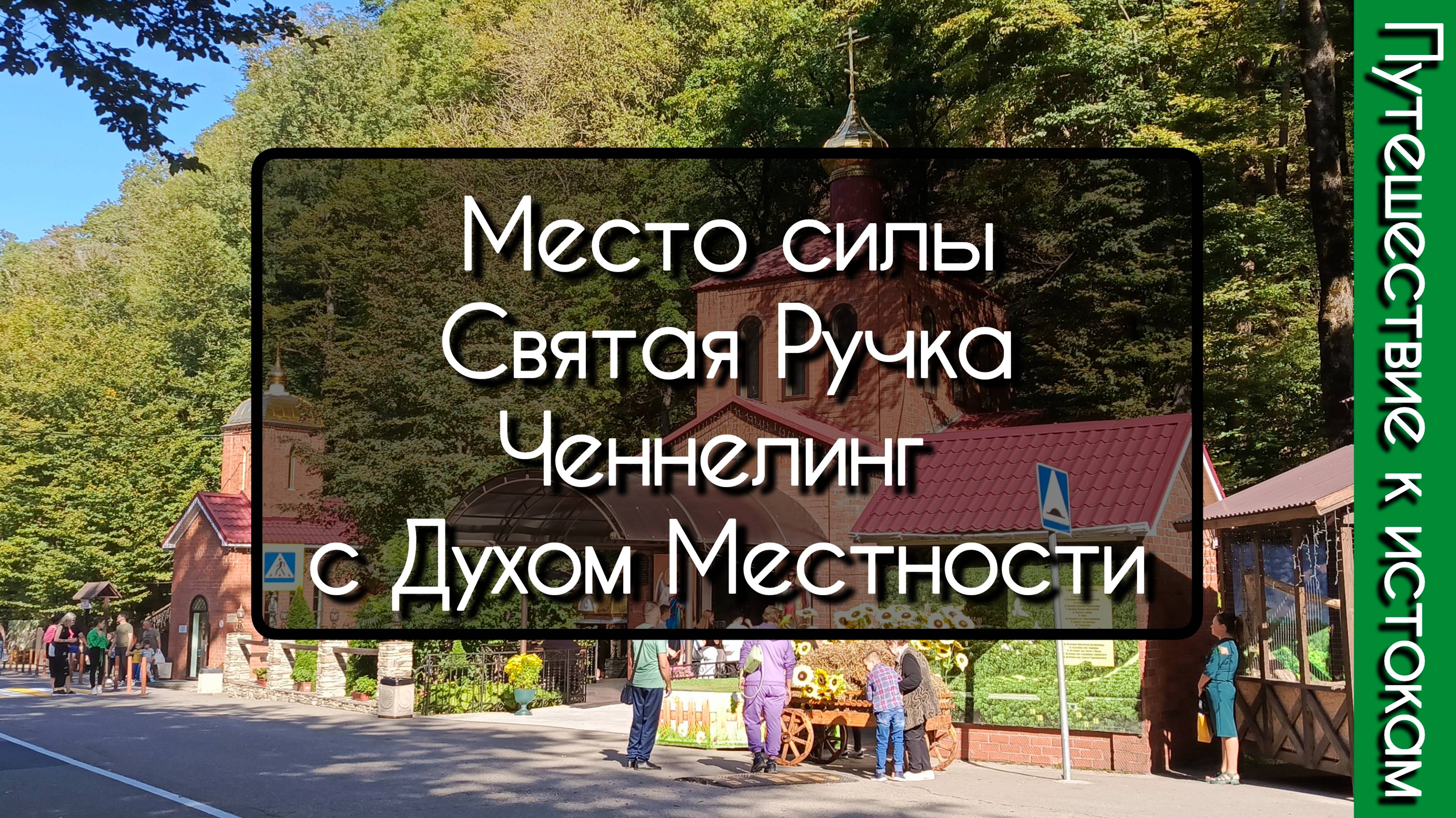 Место силы Святая Ручка 22.09.24 Ченнелинг с духом местности о дольменах