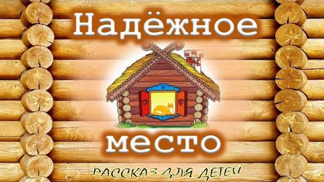 📗 "Надежное место" ~ СЛАЙДЫ РАССКАЗ Христианский для ДЕТЕЙ 👧 ☀️ АУДИОРАССКАЗ