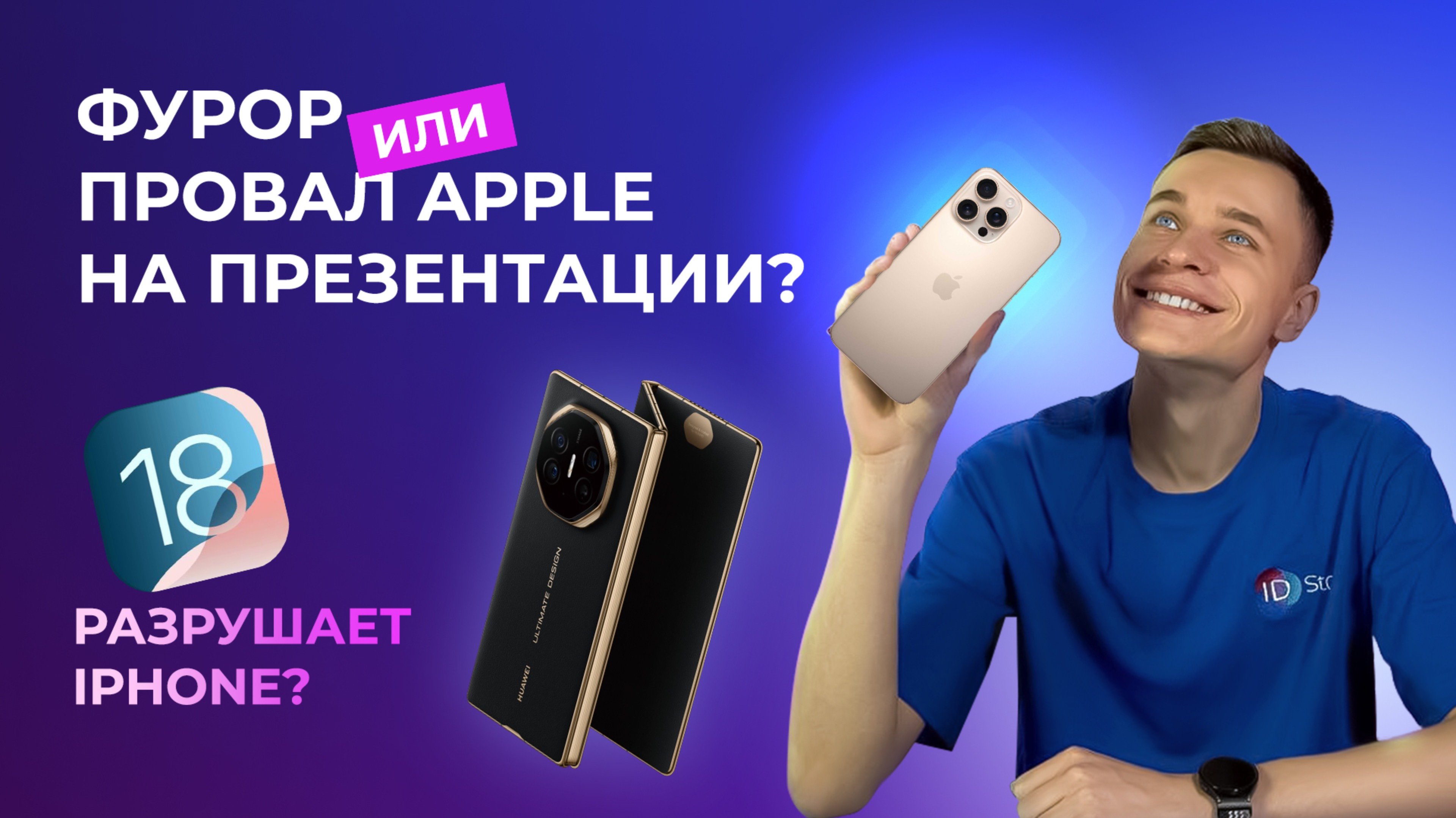 Провал или фурор IPhone 16? Дайджест новостей из мира гаджетов и технологий.
