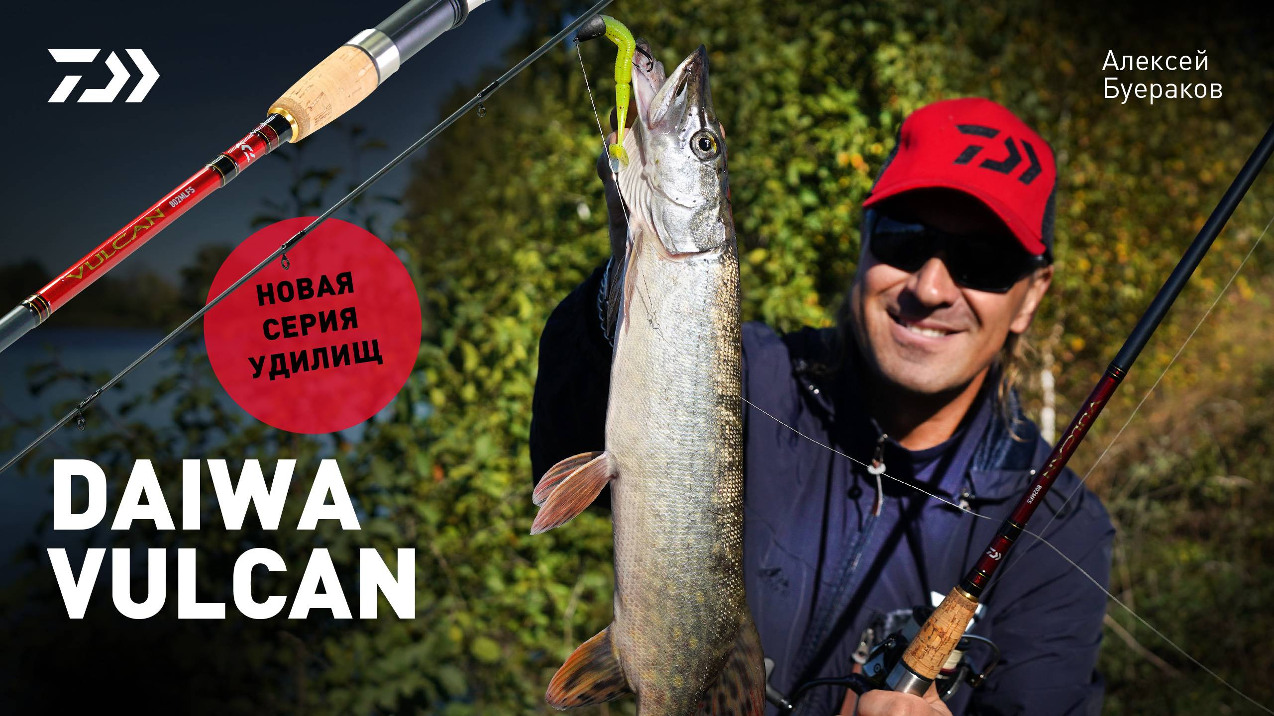 УДИЛИЩА DAIWA VULCAN x НОВИНКА x АЛЕКСЕЙ БУЕРАКОВ