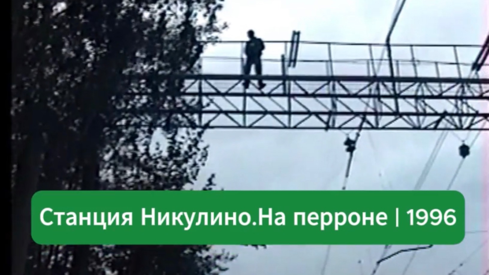 Станция Никулино. На перроне | Осень 1996