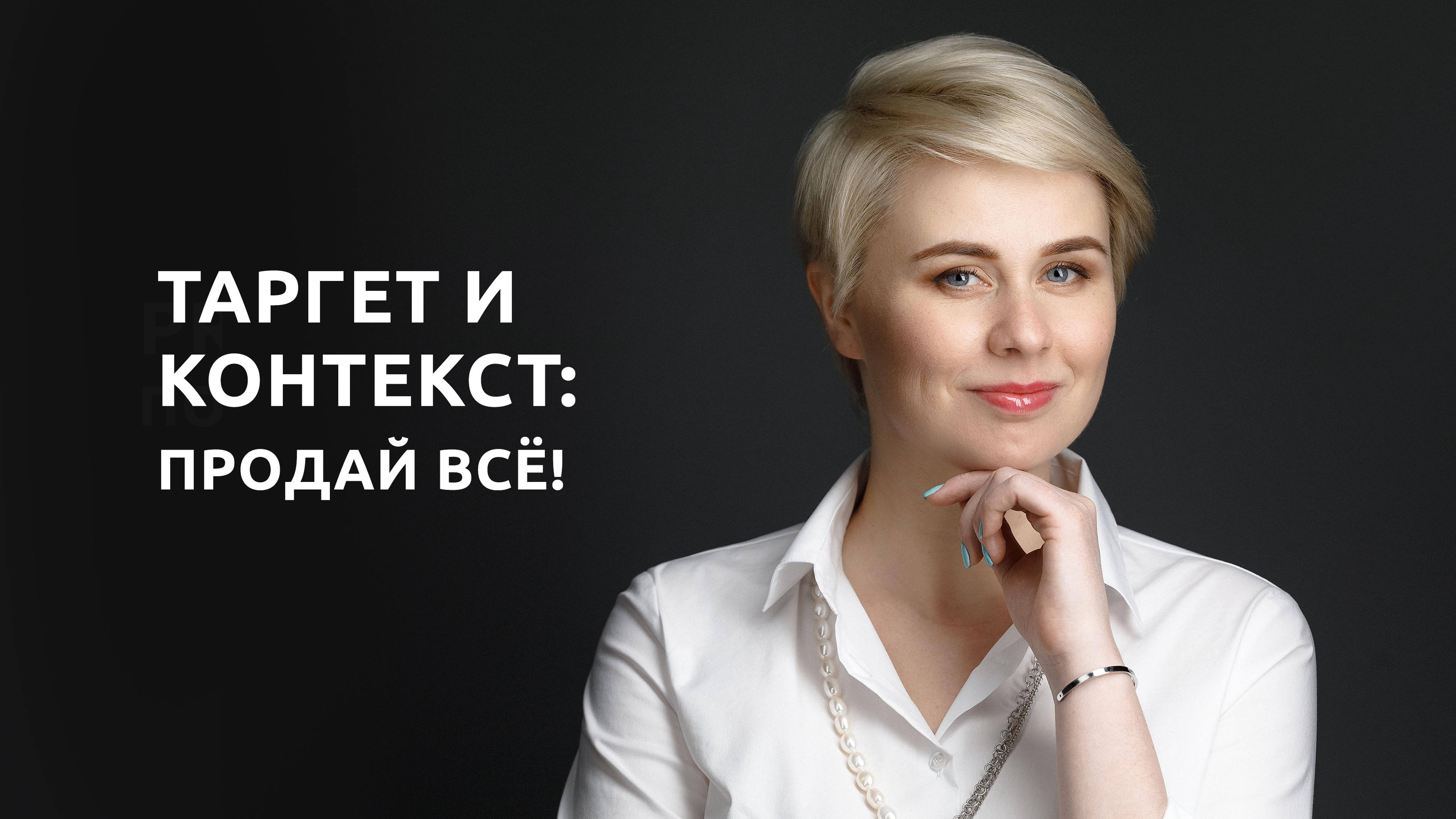 Таргет и контекст: Продай ВСЁ!
