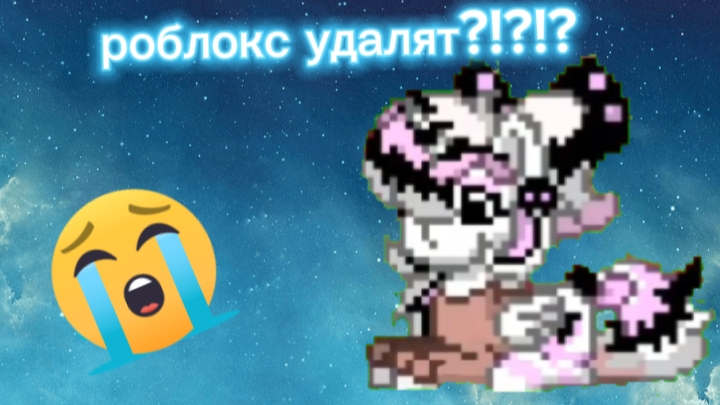 роблокс удалят?!😭😭😭когда