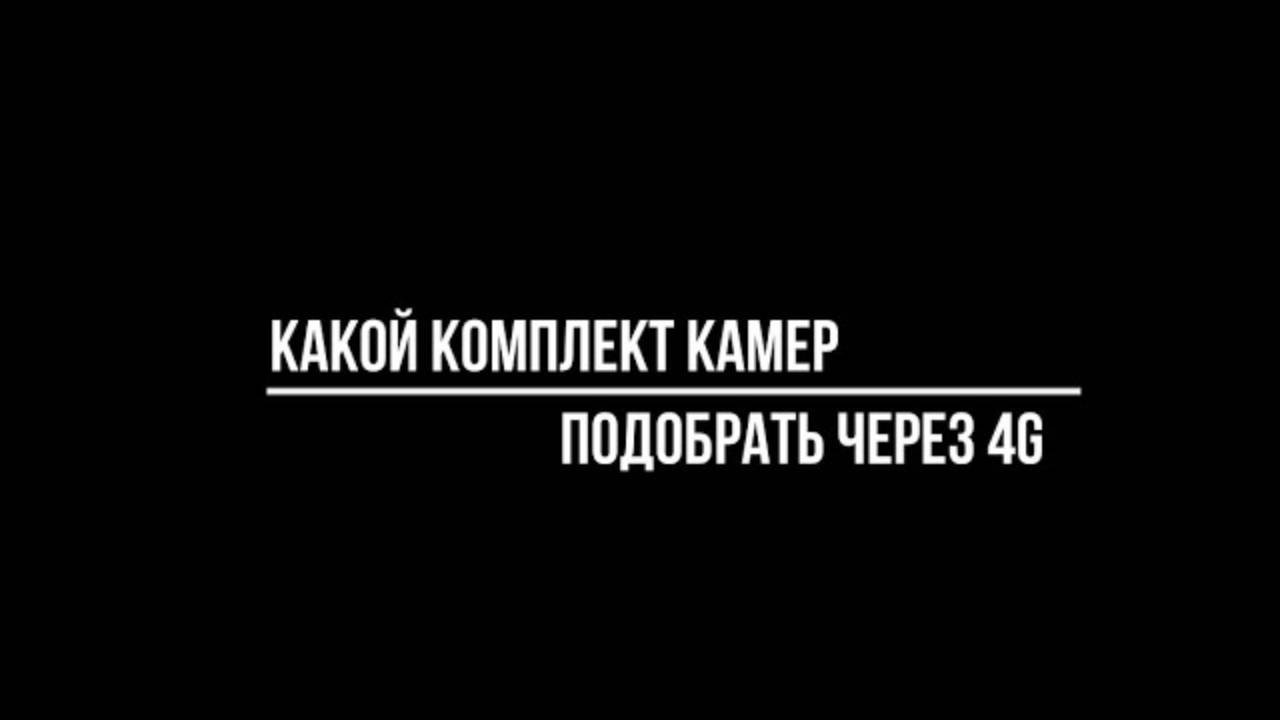 Комплект видеонаблюдения через 4G: как подобрать?