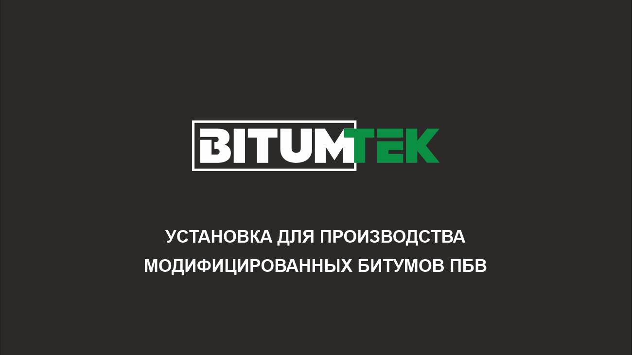 Битумтек - Установка для производства модифицированных битумов ПБВ