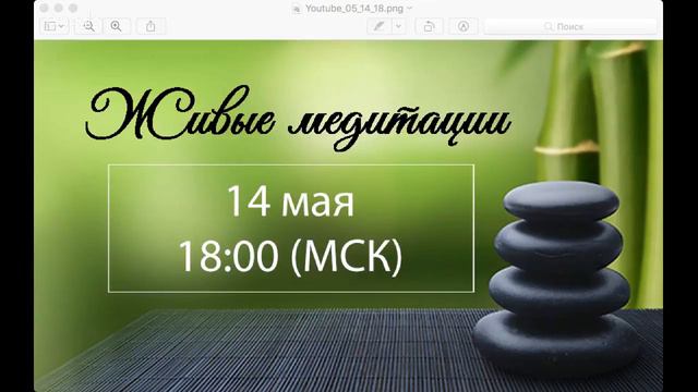 Живые медитации - 14 мая 2018 г. (18:00)