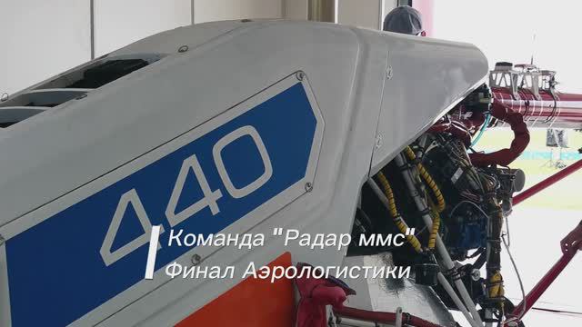 Команда "Радар ммс" на Финале Аэрологистики