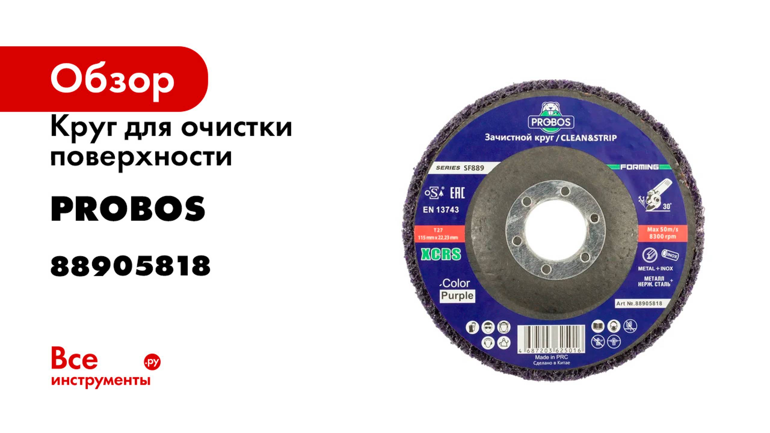 Круг для очистки поверхности Forming SF889 Clean&Strip 115x10x22.22 мм XCRS PROBOS 88905818