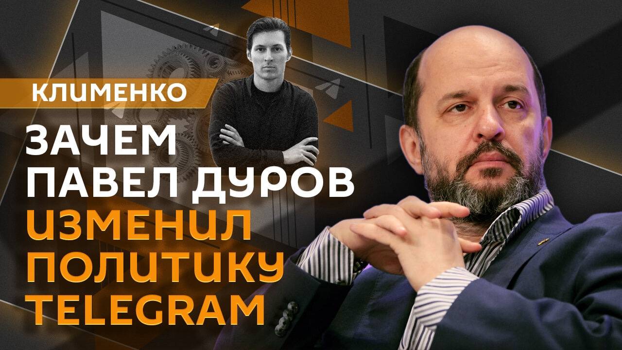 Герман Клименко. Работа Telegram с властями, поддержка сферы электроники, беспилотные поезда