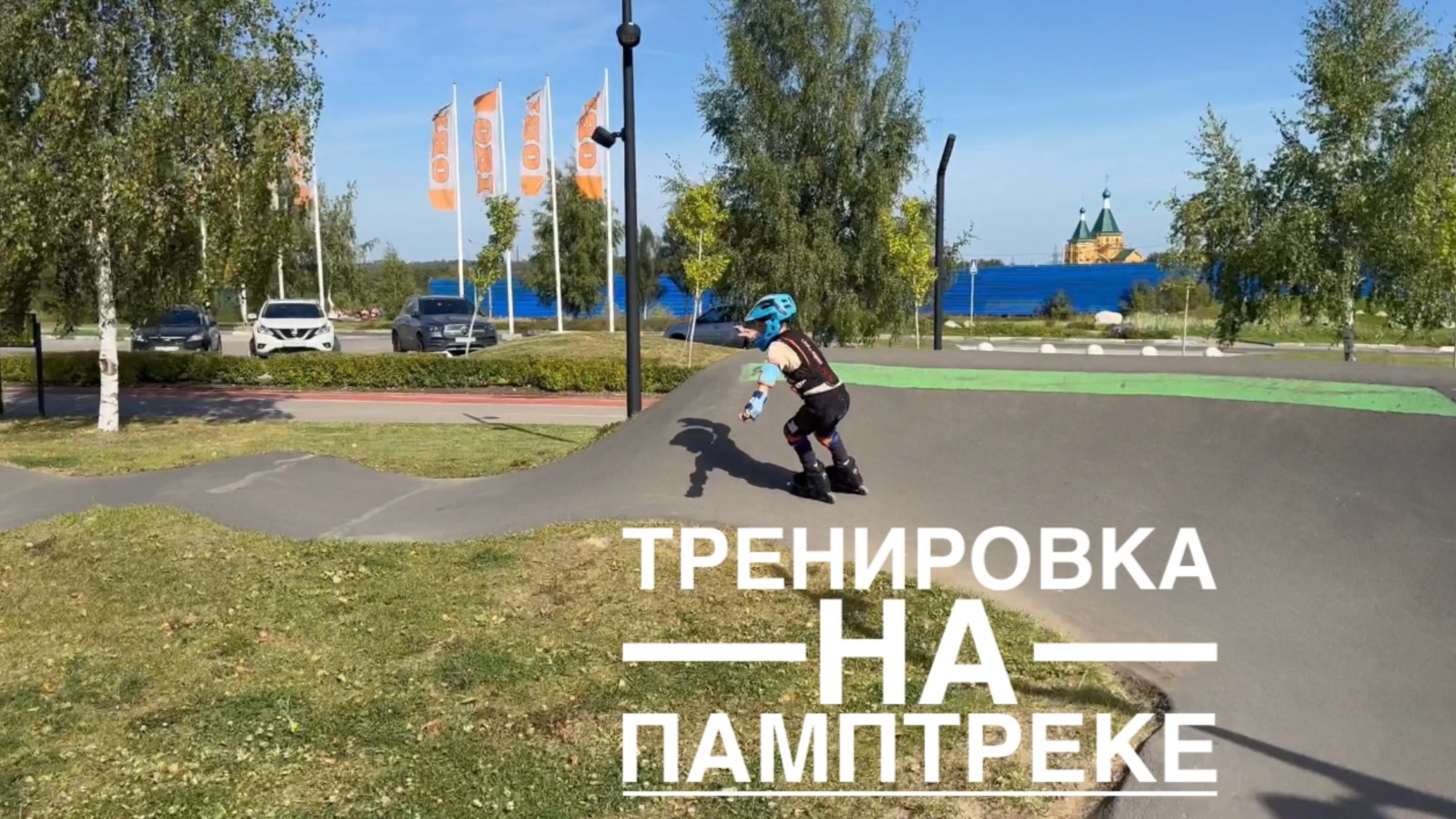 Тренировка на памптреке