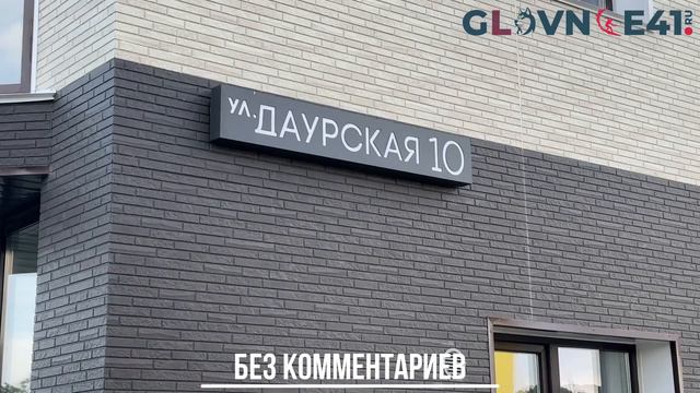 Наша уже постоянная рубрика «По улицам Камчатки» Улица Даурская 10