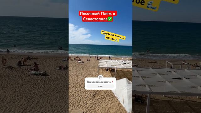 Песочный Пляж Учкуевка в Севастополе 🏖️ #крым #севастополь #отдыхвкрыму #моревкрыму