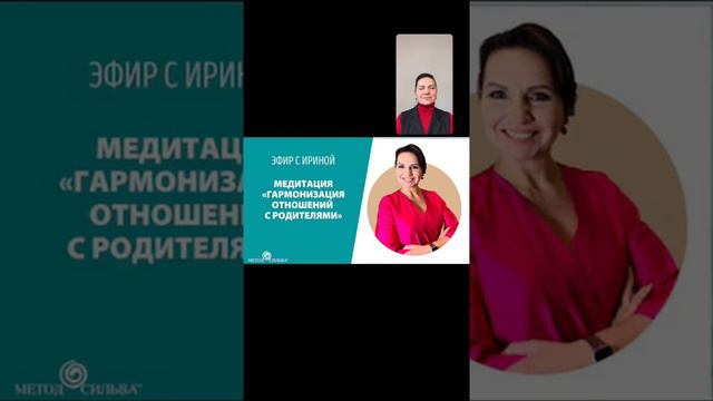 Эфир с Ириной. Медитация «Гармонизация отношений с родителями».