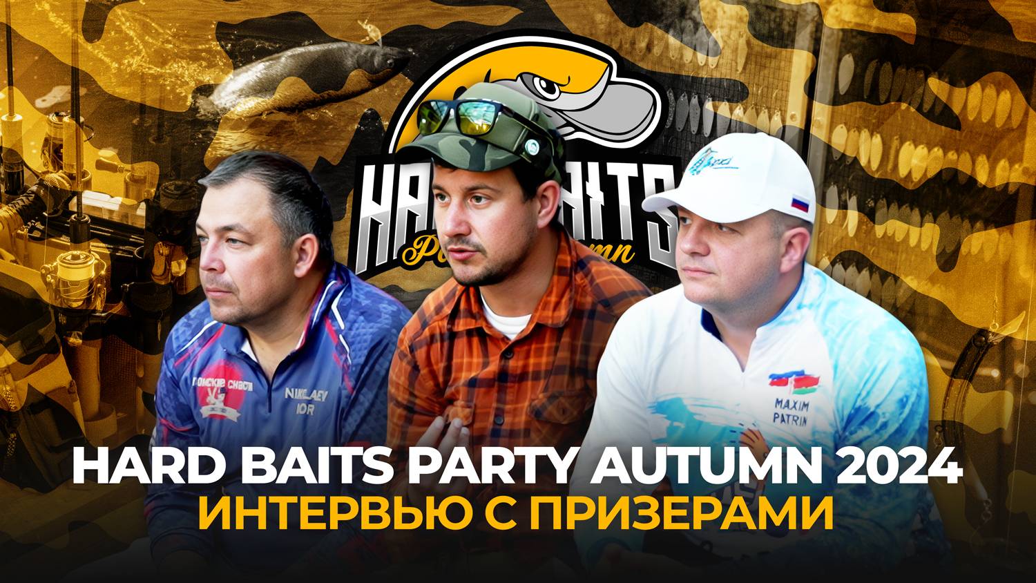 ПОБЕДНЫЕ ПРИМАНКИ Hard Baits Party 2024! Интервью с ПРИЗЕРАМИ турнира по ЛОВЛЕ ФОРЕЛИ.