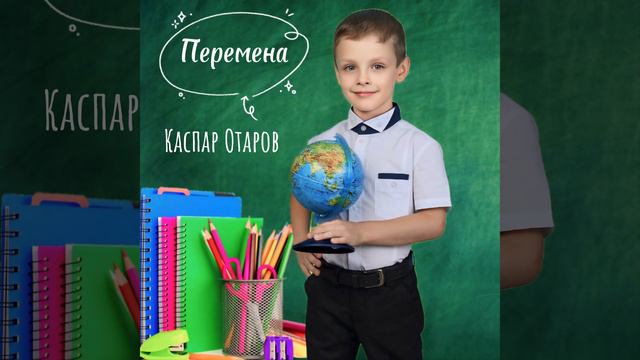 "Перемена" Каспар Отаров