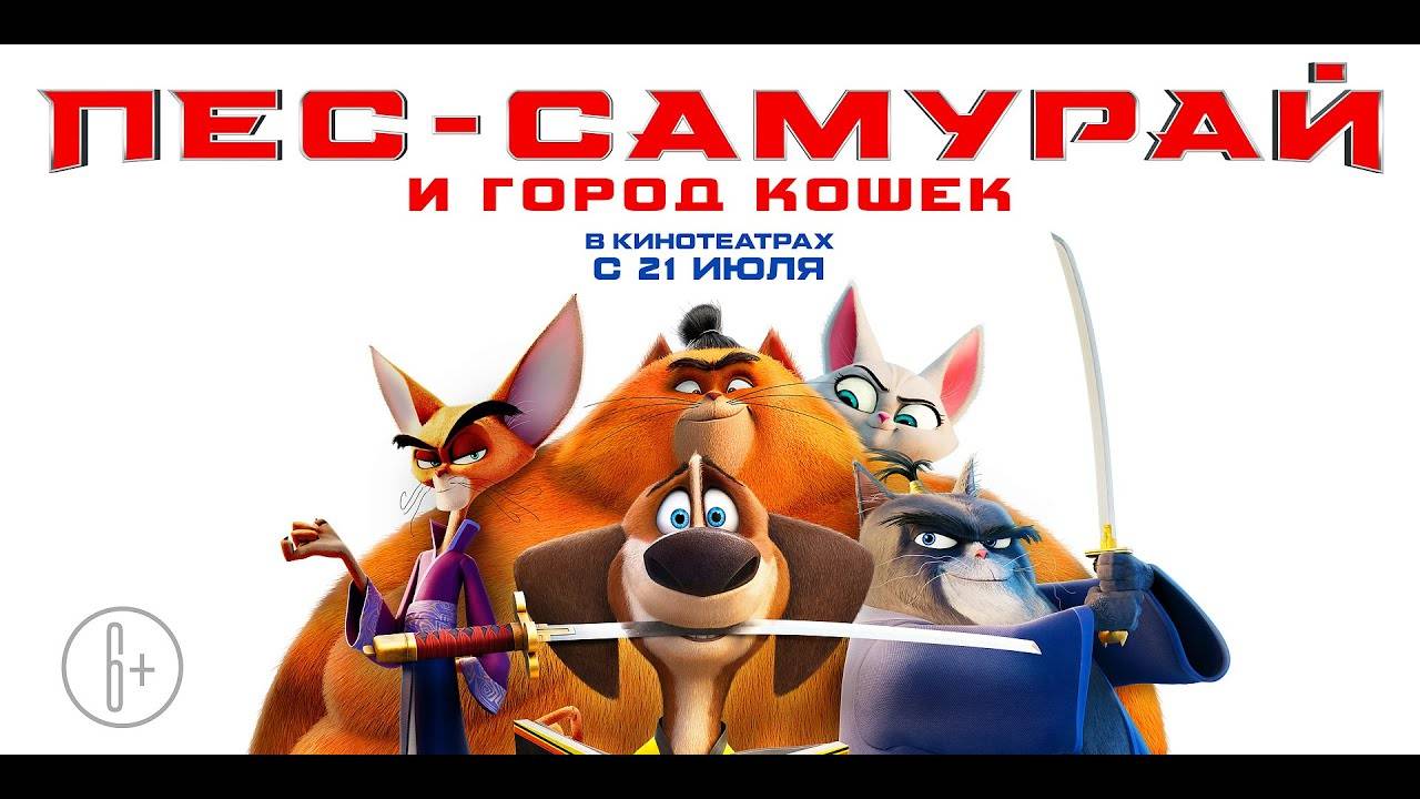 Paws of Fury: The Legend of Hank - Пёс-самурай и город кошек