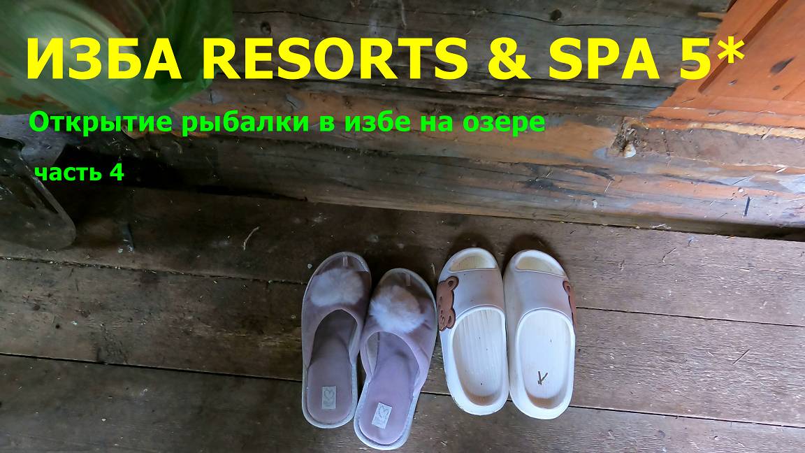 Такой рыбалки у меня давно не было) Открытие рыбалки в избе на озере. 4 часть. #рыбалка #самоловки