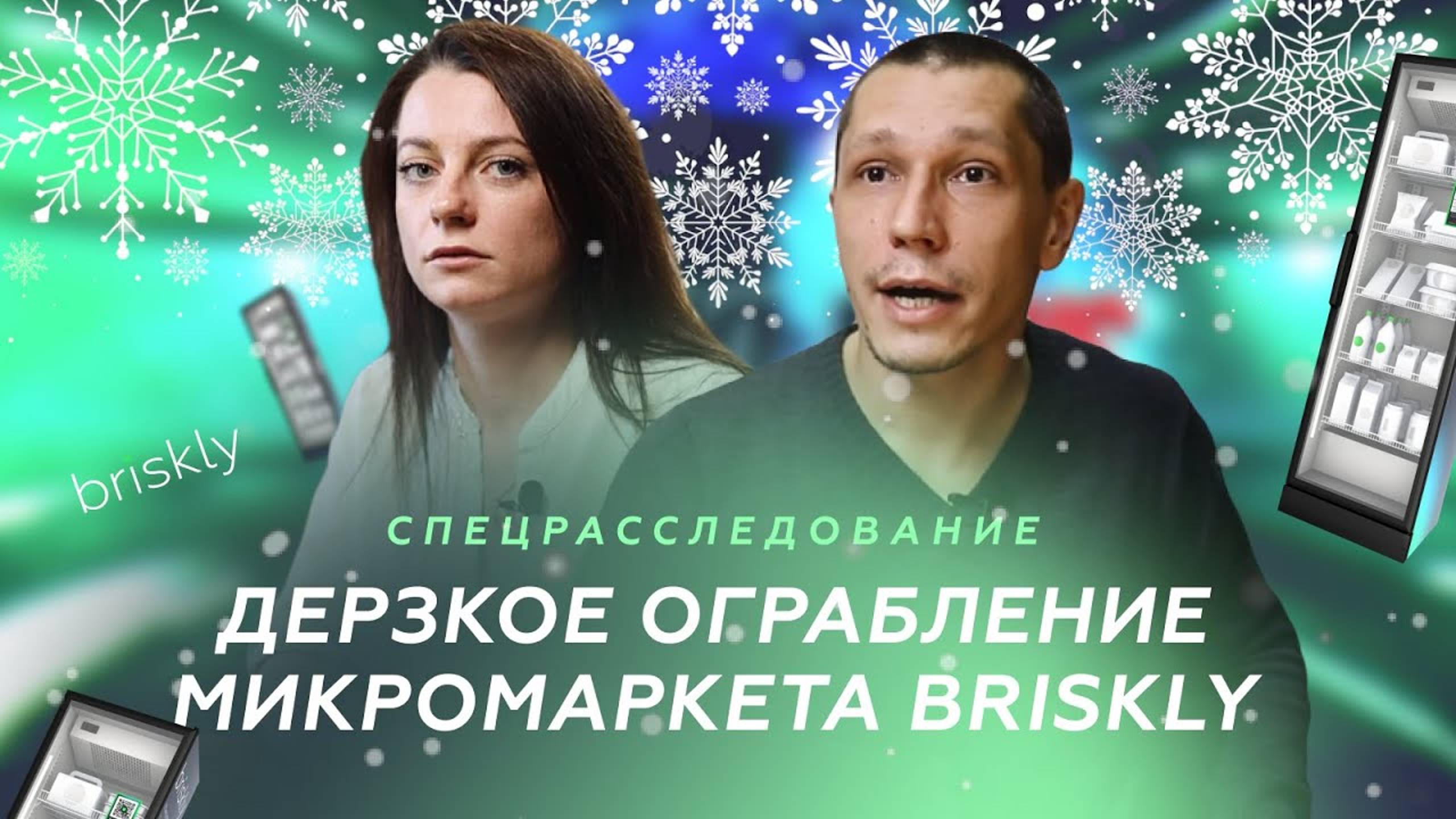 ⚡Дерзкое ограбление микромаркета Briskly. Специальное расследование телеканала Brskl News.