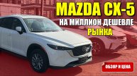 MAZDA CX-5 из Китая на миллион дешевле рынка. Обзор и цена.