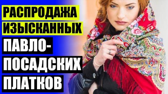 👩 ПЛАТОК ПОСЛЕ ДОЖДЯ ⚪ ОДЕЖДА ИЗ ПАВЛОВОПОСАДСКИХ ПЛАТКОВ 🚫