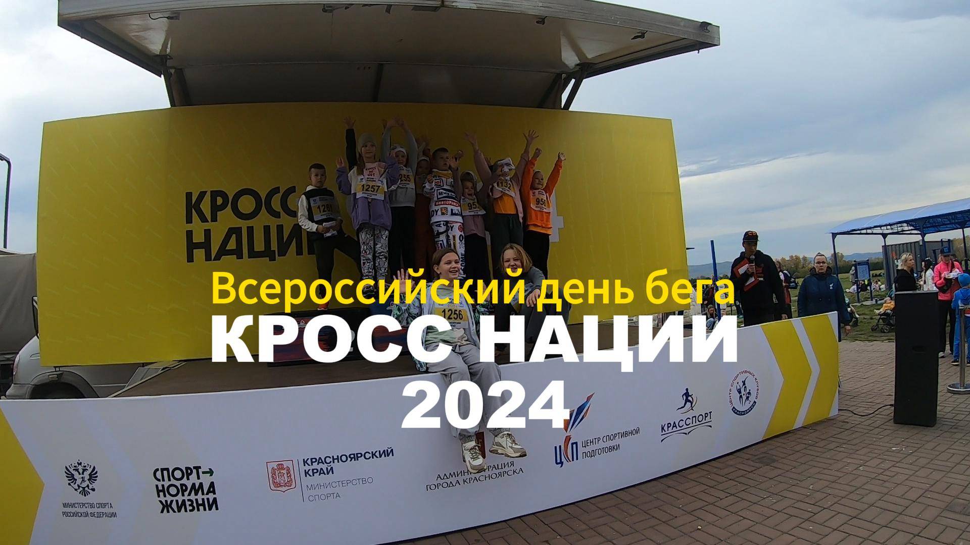 КРОСС НАЦИИ 2024 В КРАСНОЯРСКЕ / Всероссийский день бега / Спорт – Норма Жизни