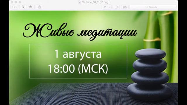 Живые медитации - 1 Августа 2017 г. (18:00)