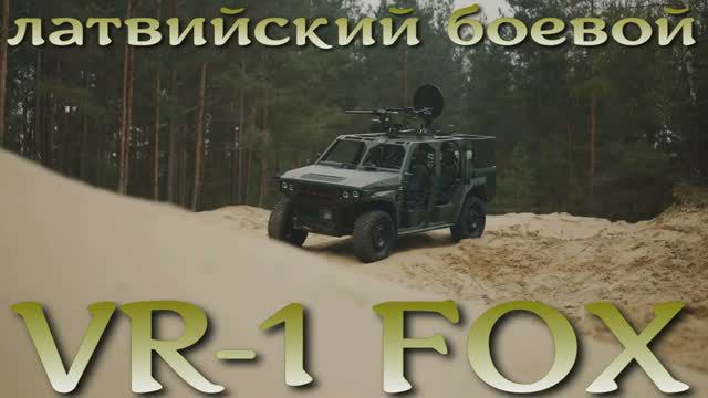 VR-1 FOX - латвийская боевая машина