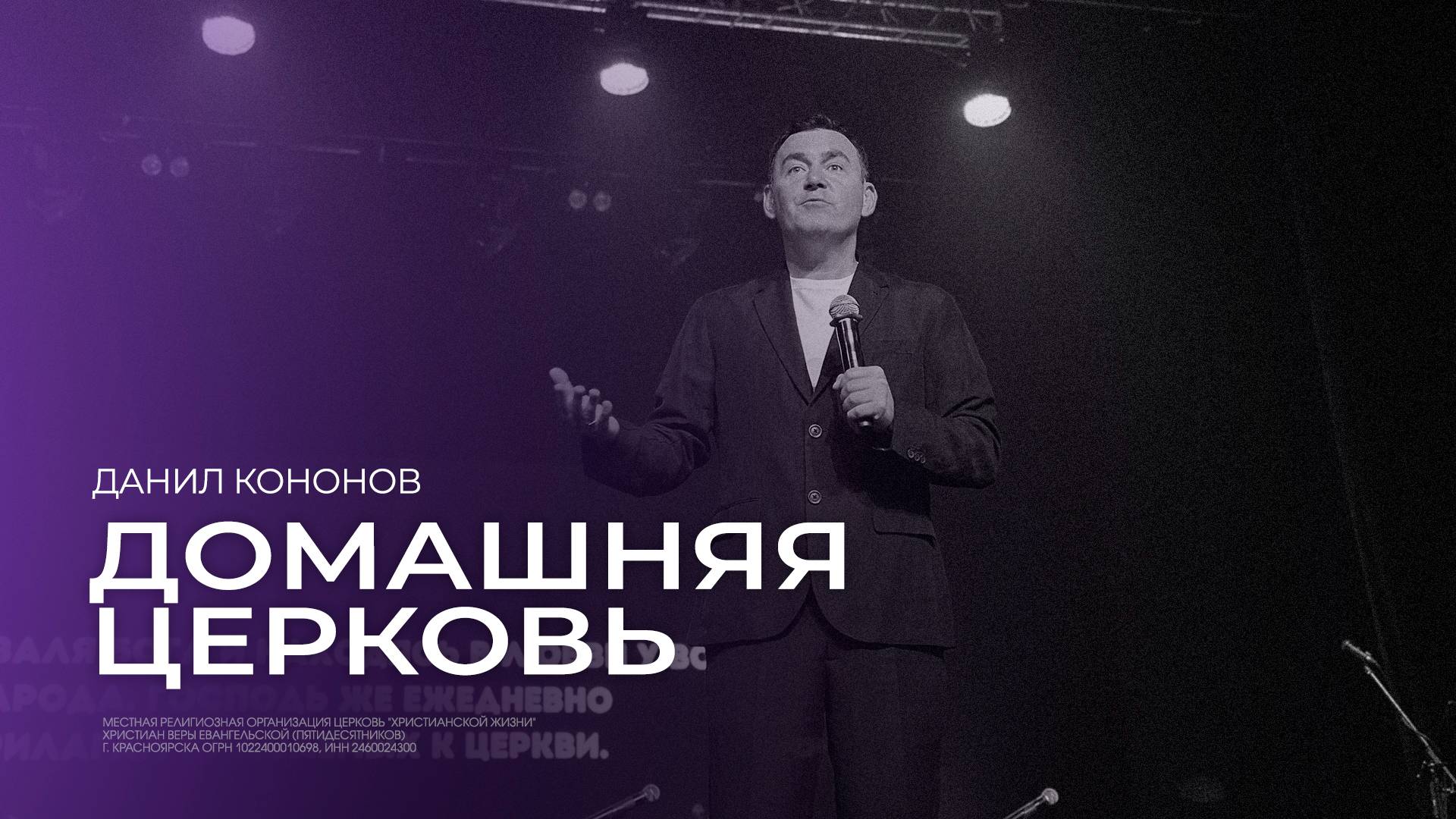 Домашняя церковь - Данил Кононов // 22.09.2024 // ЦХЖ Красноярск