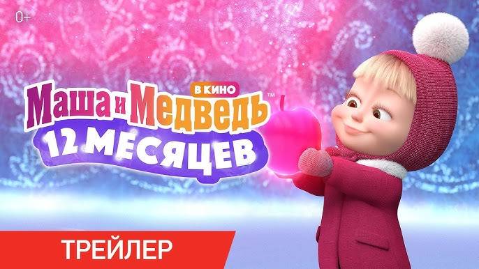 Маша и Медведь в кино: 12 месяцев - трейлер