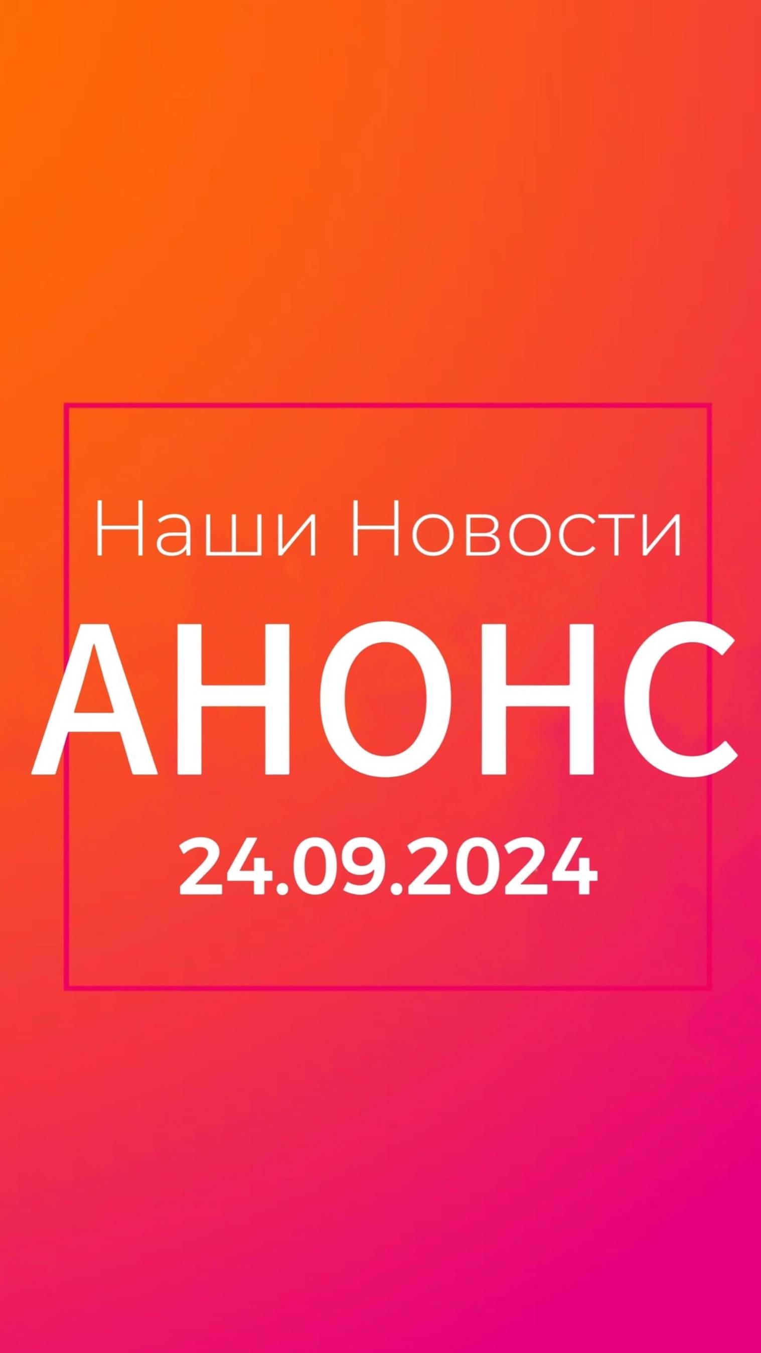 👉 Новости дня | 24.09.2024 | Анонс