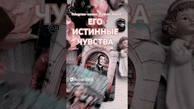 ЕГО ИСТИННЫЕ ЧУВСТВА@@@ Читай описание