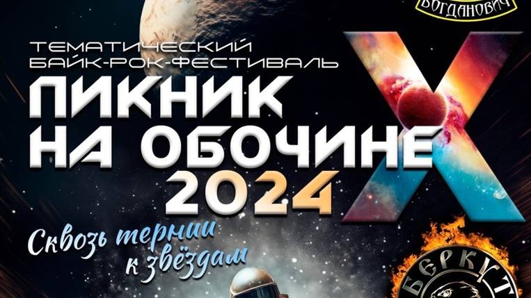 Мотофестиваль "Пикник на обочине" 2024.