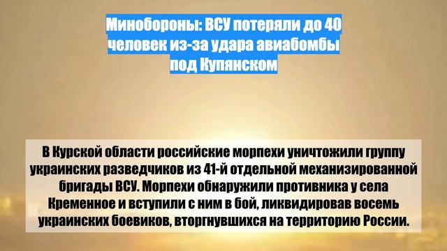 Минобороны: ВСУ потеряли до 40 человек из-за удара авиабомбы под Купянском