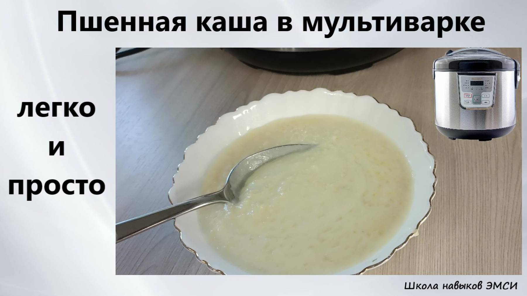 (56) Пшенная каша в мультиварке. легко и просто. "Школа навыков ЭМСИ" Кухня.