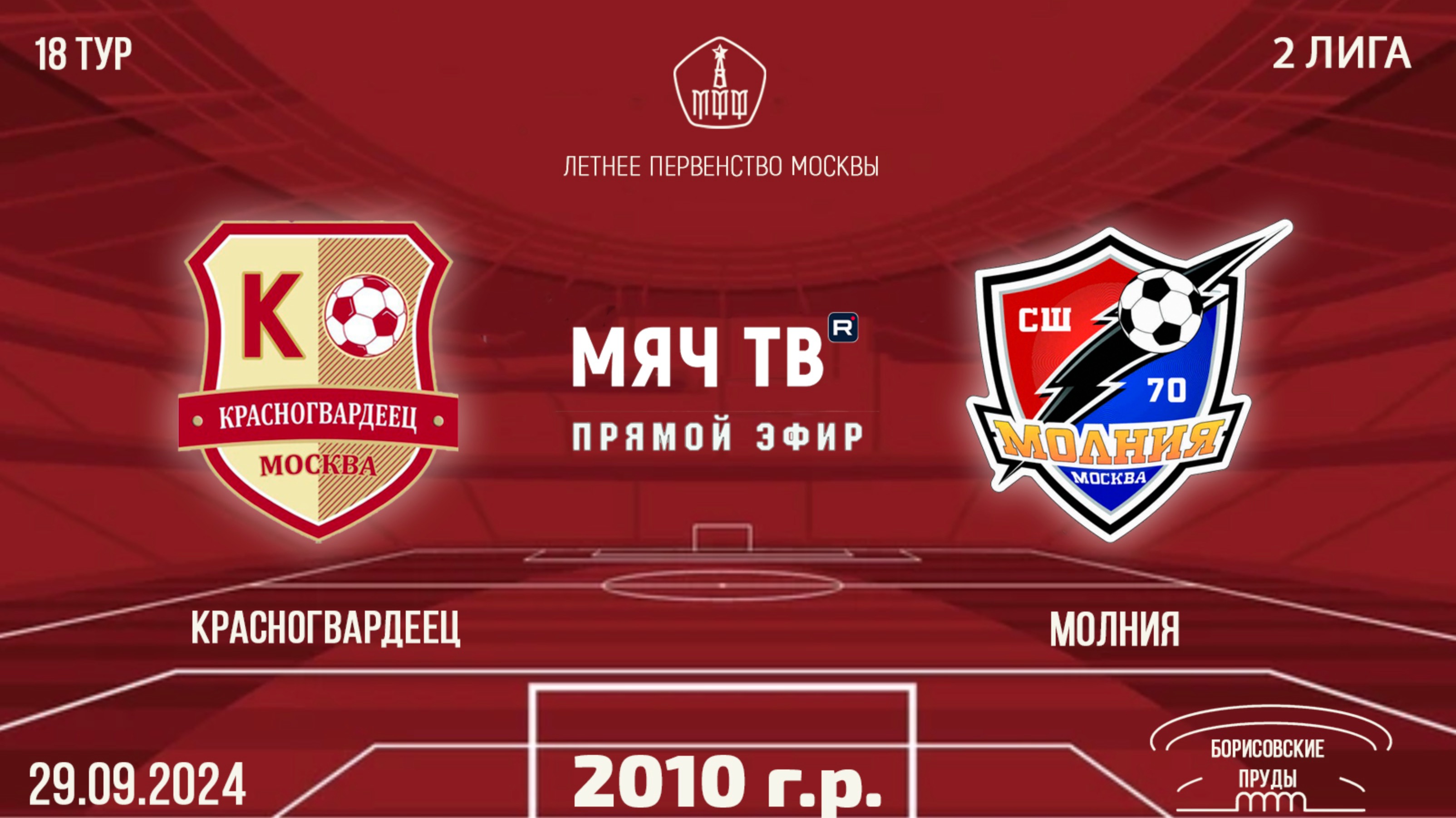 Красногвардеец 2010 vs Молния (Начало 29.09.2024 в 17-30)