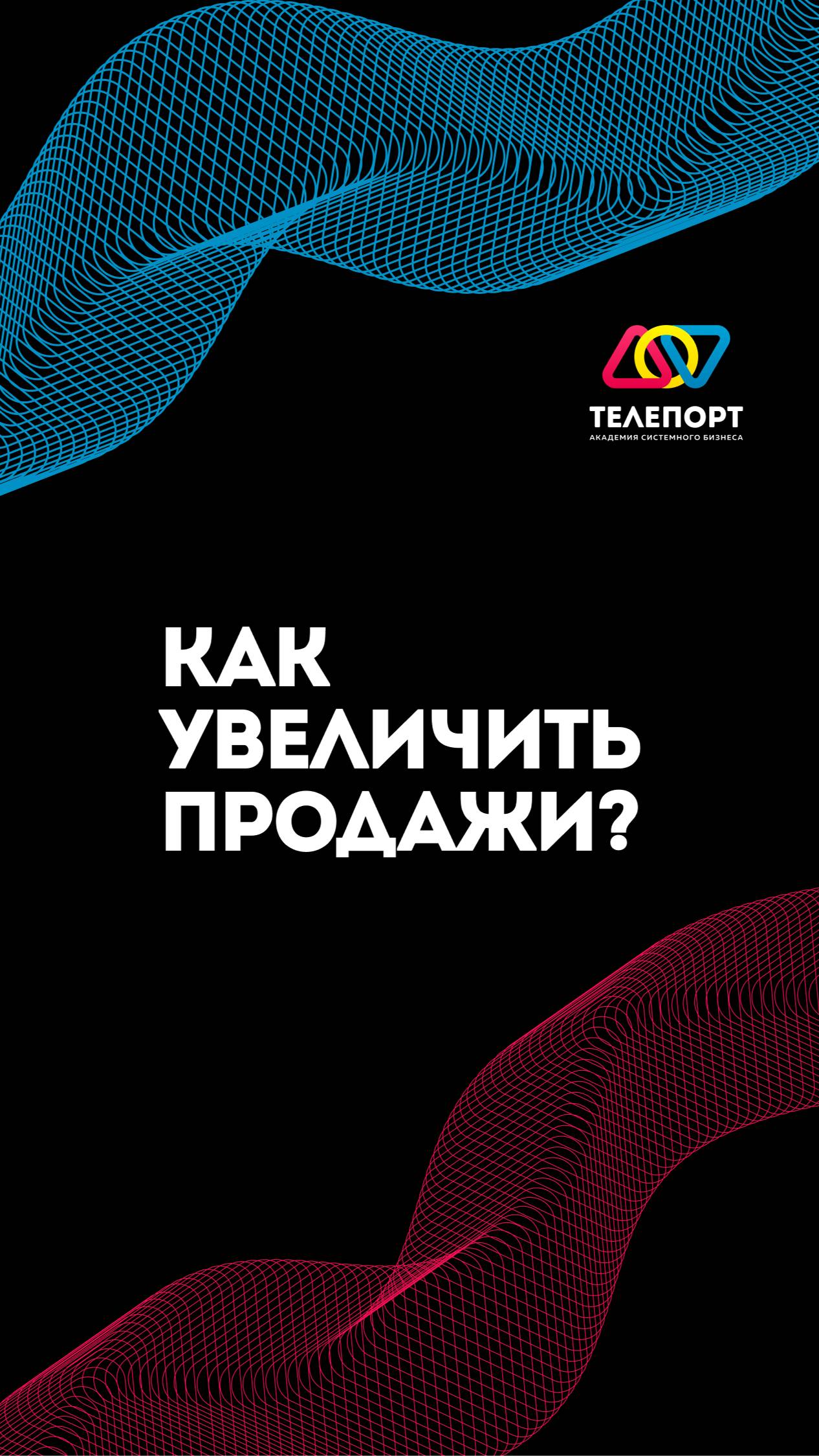 Как увеличить продажи?