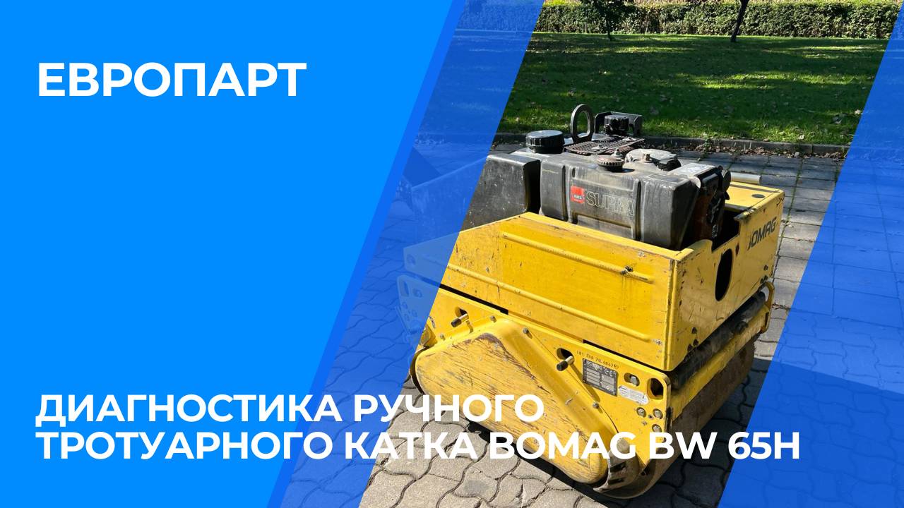 Диагностика ручного тротуарного катка Bomag BW 65H