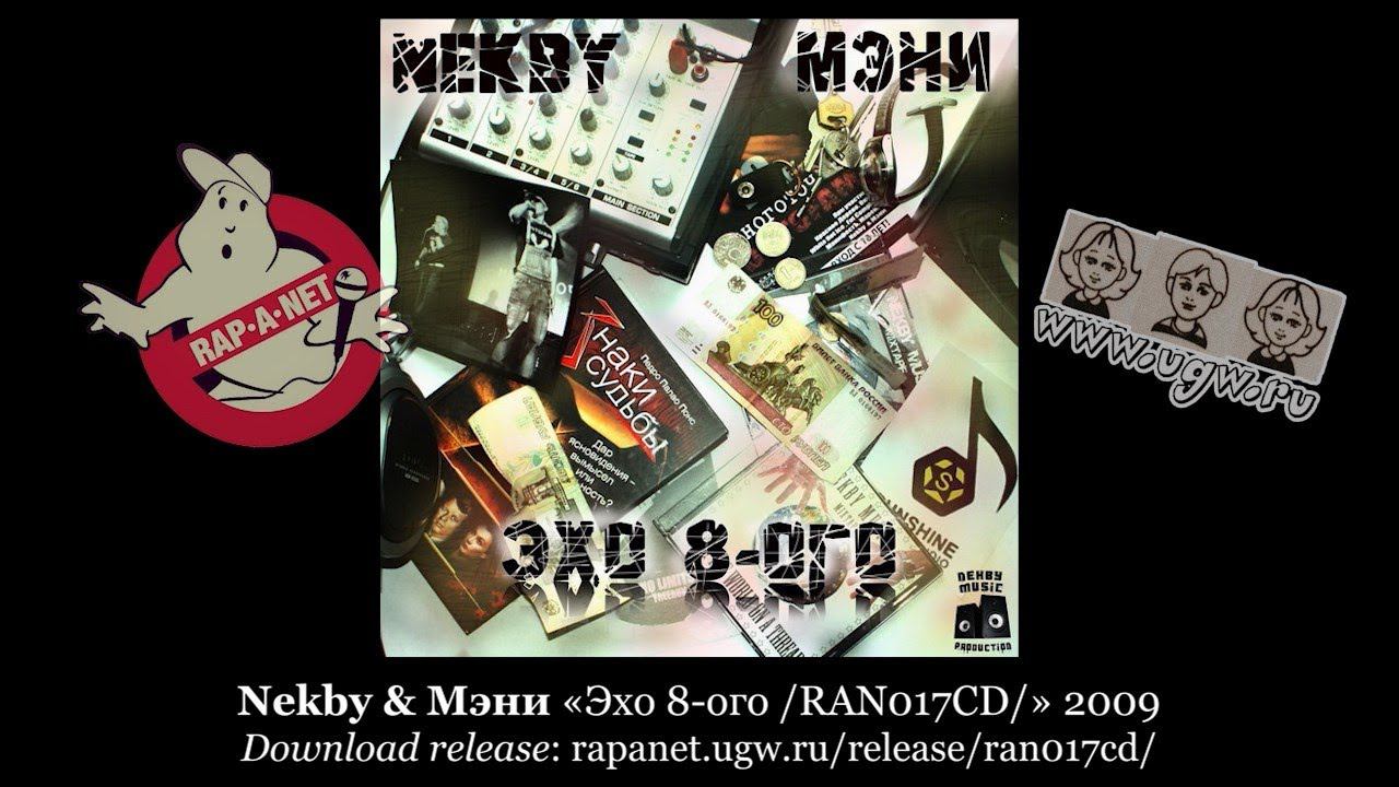 Nekby & Мэни «Эхо 8-ого /RAN017CD/» 2009 [rapanet.ugw.ru]