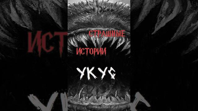 Укус | Страшные истории на ночь | Страшилки на ночь #shorts #shortsvideo