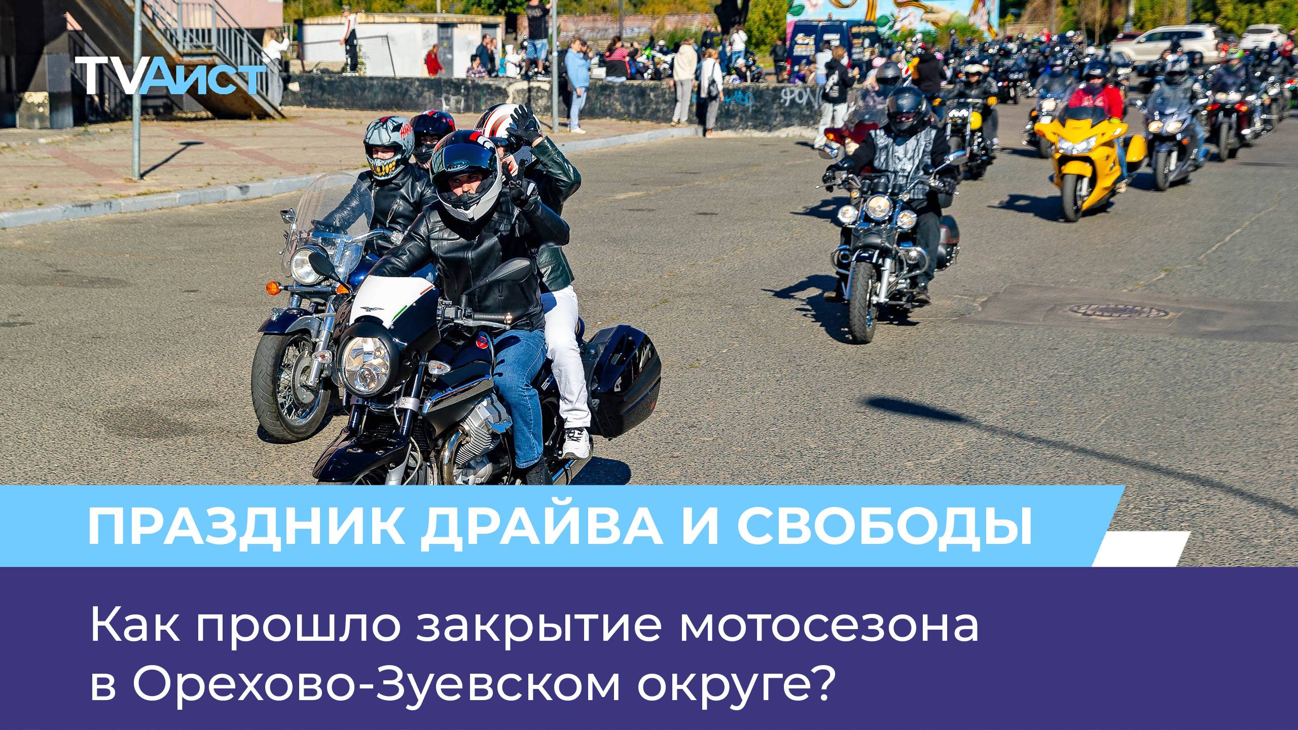 Как прошло закрытие мотосезона в Орехово-Зуевском округе?