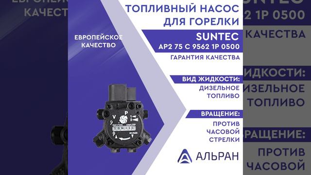 Насос Suntec AP2 75 C 9562 1P 0500