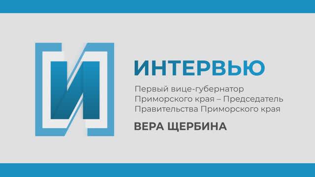 Интервью с председателем правительства Приморского края Верой Щербина