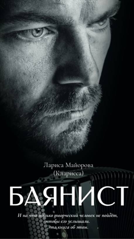 Буктрейлер. ДЕТЕКТИВ " Баянист", Лариса Майорова (Кларисса)