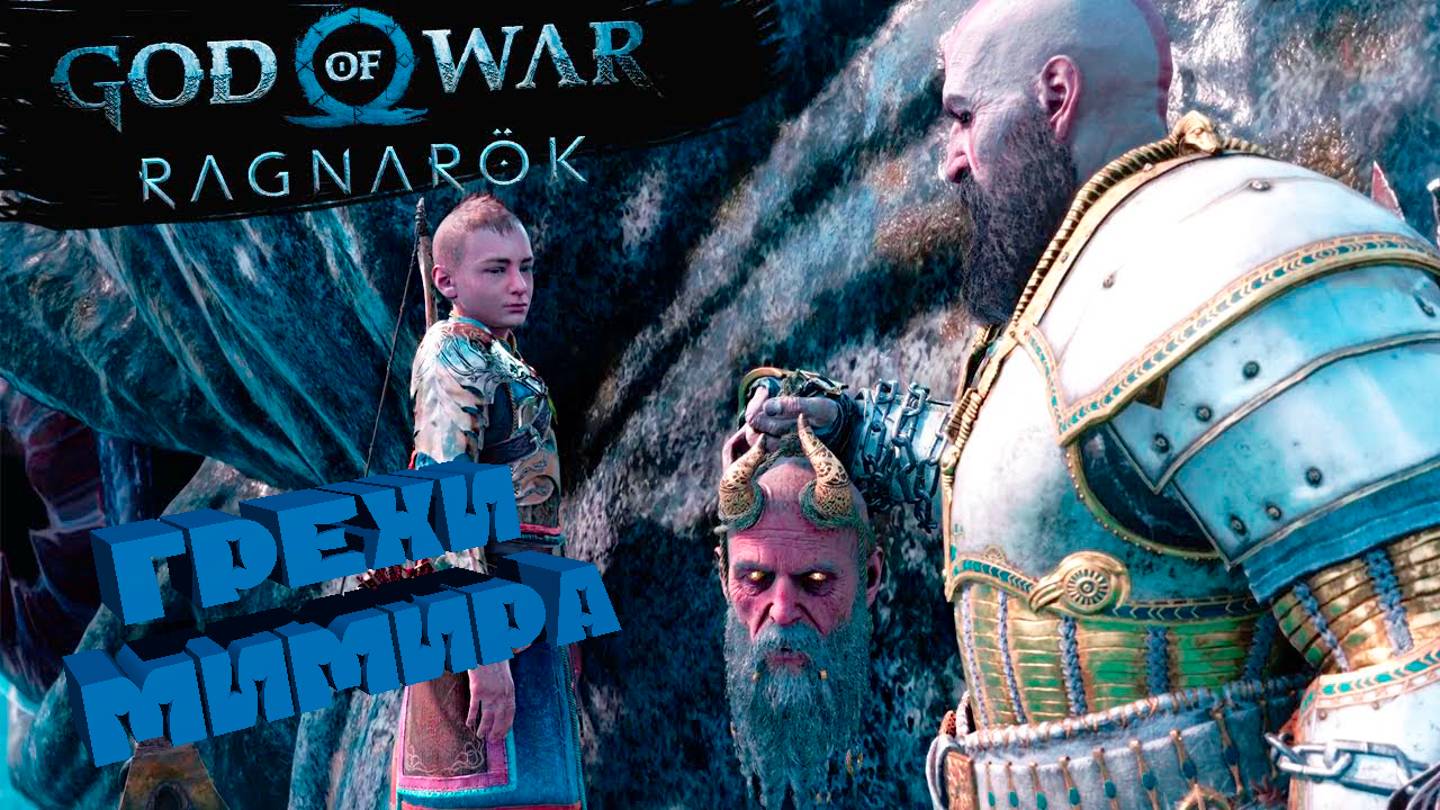 №2 ⏩God of War: Ragnarok 🔵ГРЕХИ МИМИРА🔵