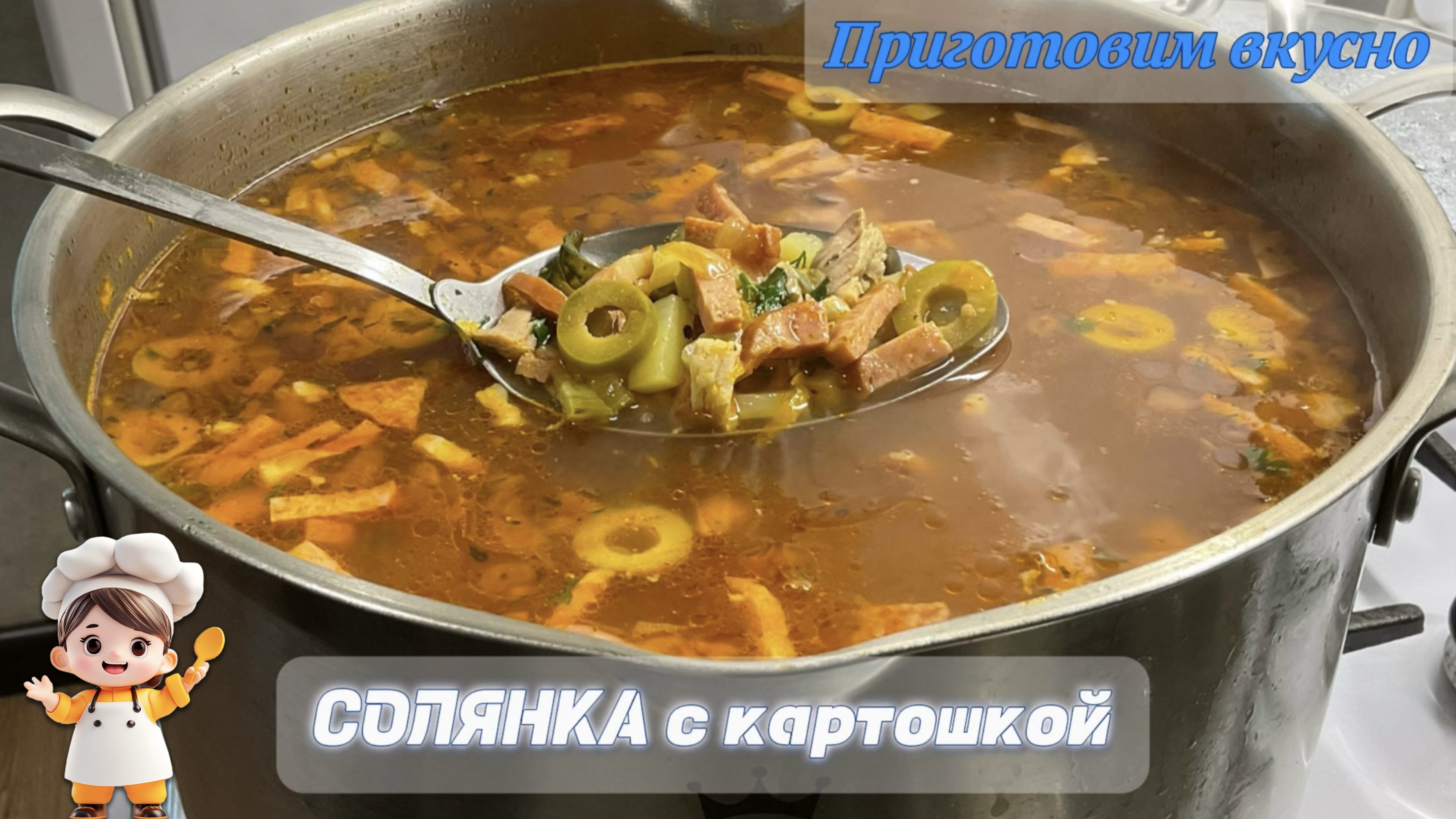 СОЛЯНКА с картошкой. Суп просто шикарный.