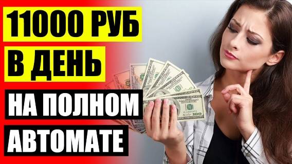 ⚠ ВЫСОКООПЛАЧИВАЕМАЯ РАБОТА В ИНТЕРНЕТЕ ДЛЯ ДЕВУШЕК