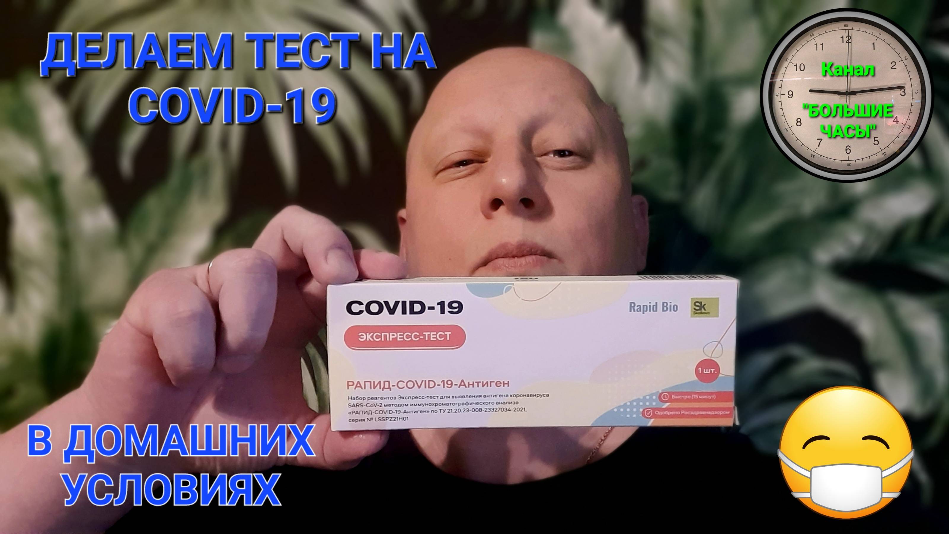 ДЕЛАЕМ ТЕСТ НА COVID-19 в домашних условиях.