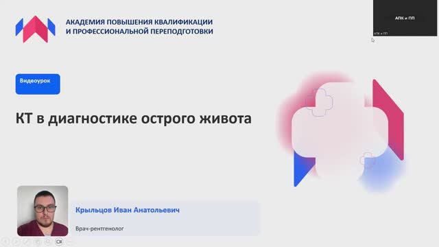 Рентгенология. КТ в диагностике острого живота. Крыльцов И.А.