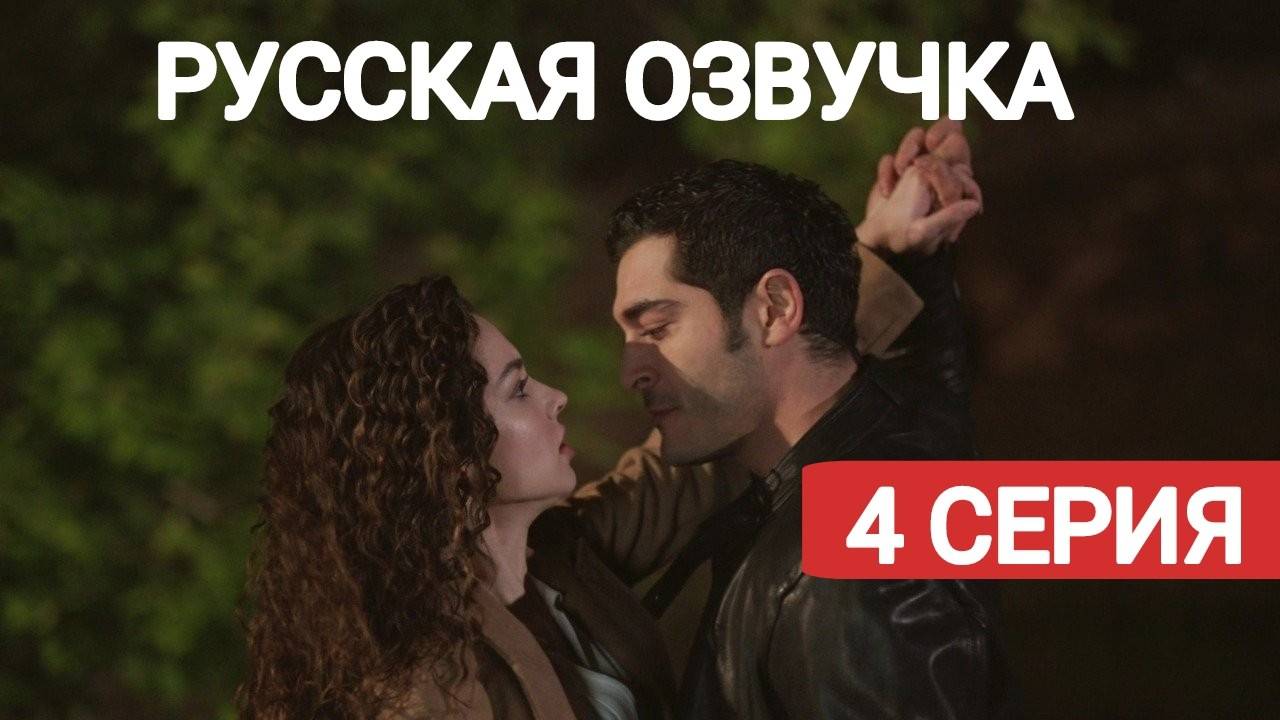 Ночная сказка 4 серия Русская озвучка