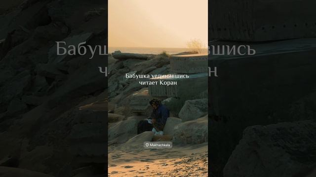 Бабушка у моря читает Коран